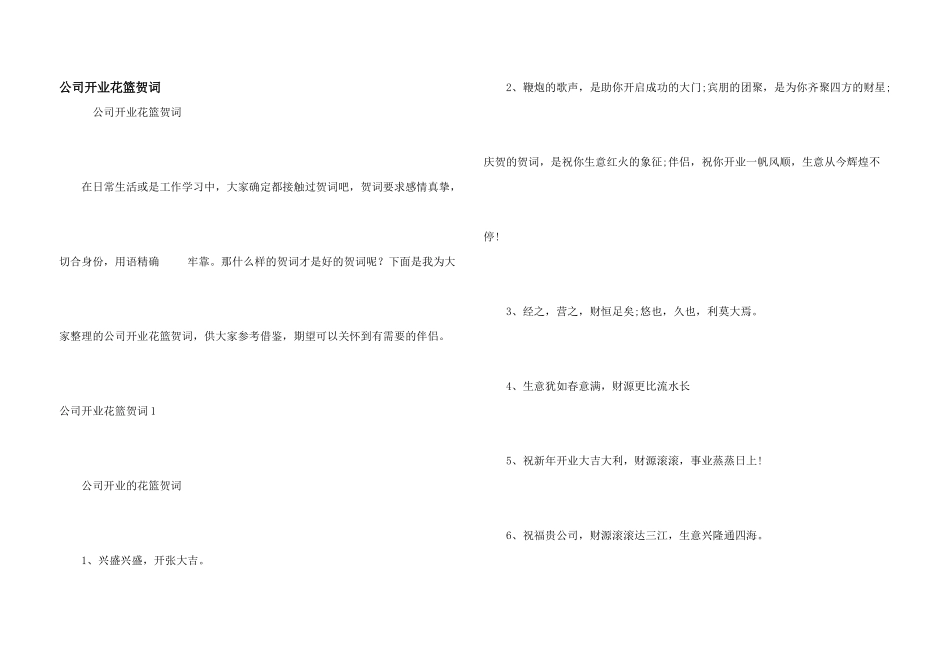 公司开业花篮贺词_第1页
