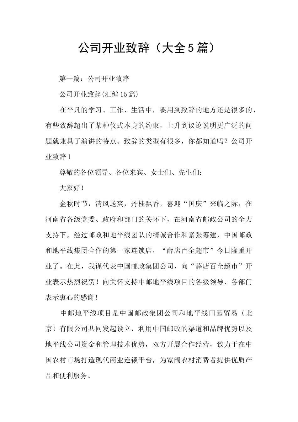 公司开业致辞_第1页