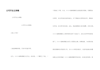 公司开业主持稿