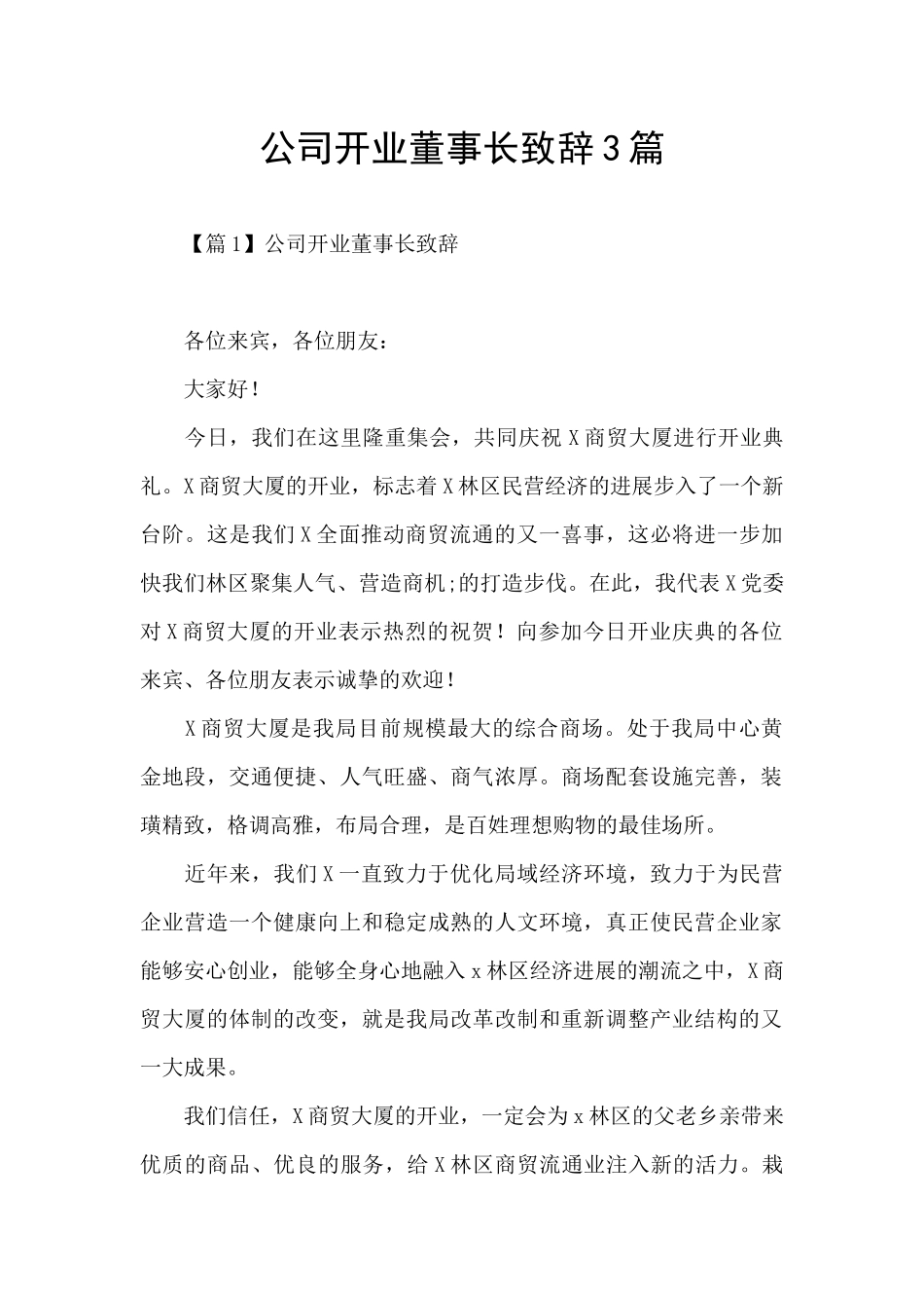 公司开业董事长致辞3篇_第1页