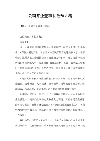 公司开业董事长致辞3篇