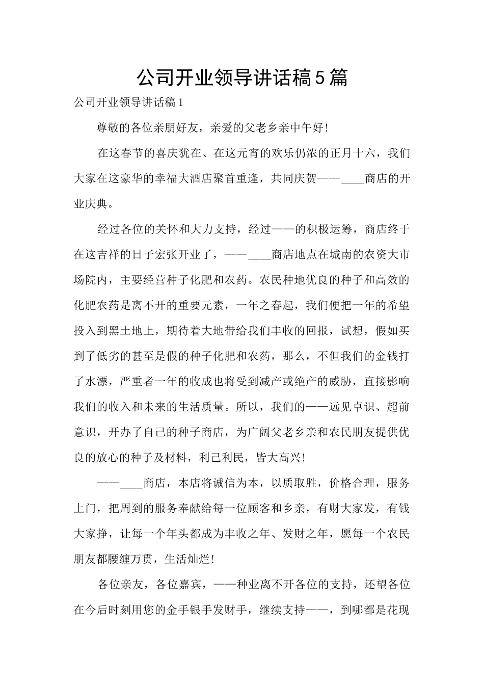 公司开业领导讲话稿5篇_第1页