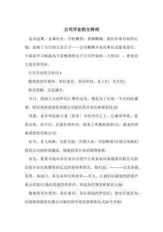 公司开业的主持词