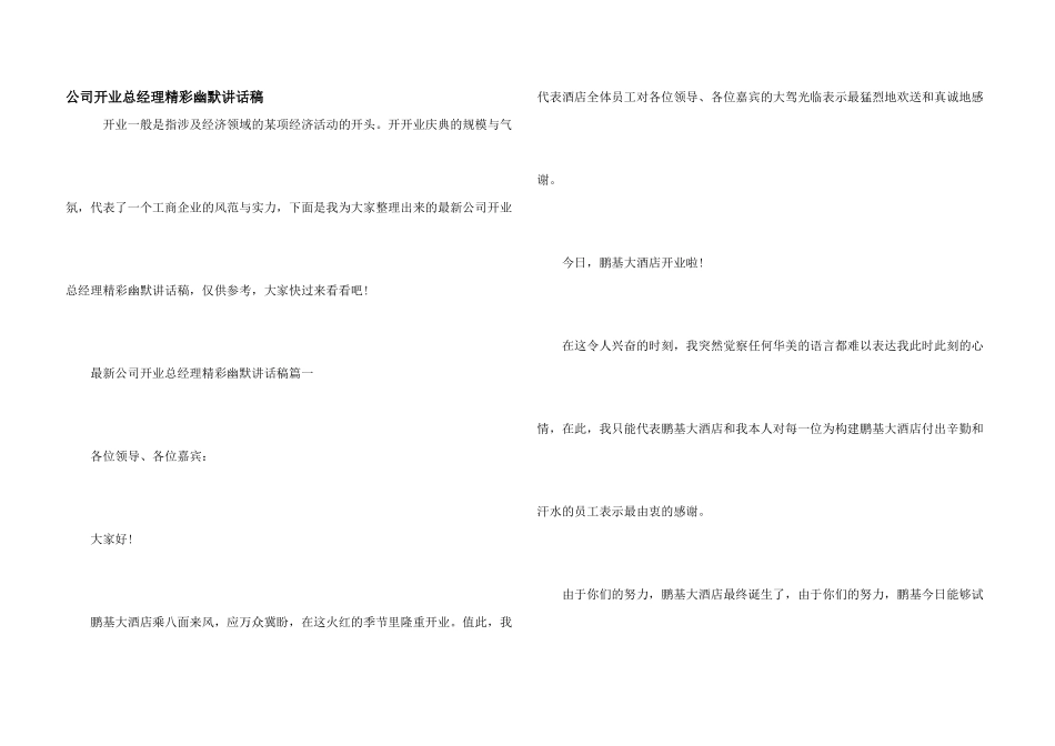 公司开业总经理精彩幽默讲话稿_第1页
