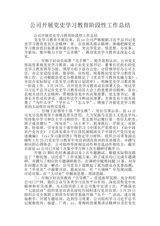 公司开展党史学习教育阶段性工作总结