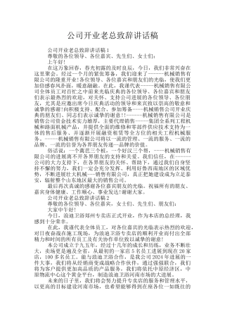 公司开业老总致辞讲话稿