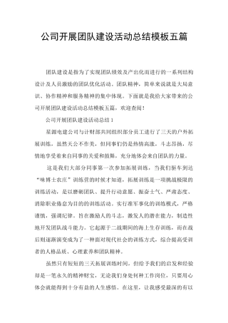公司开展团队建设活动总结模板五篇