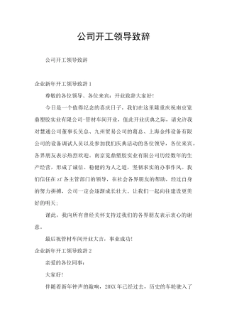 公司开工领导致辞