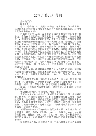 公司开幕式开幕词
