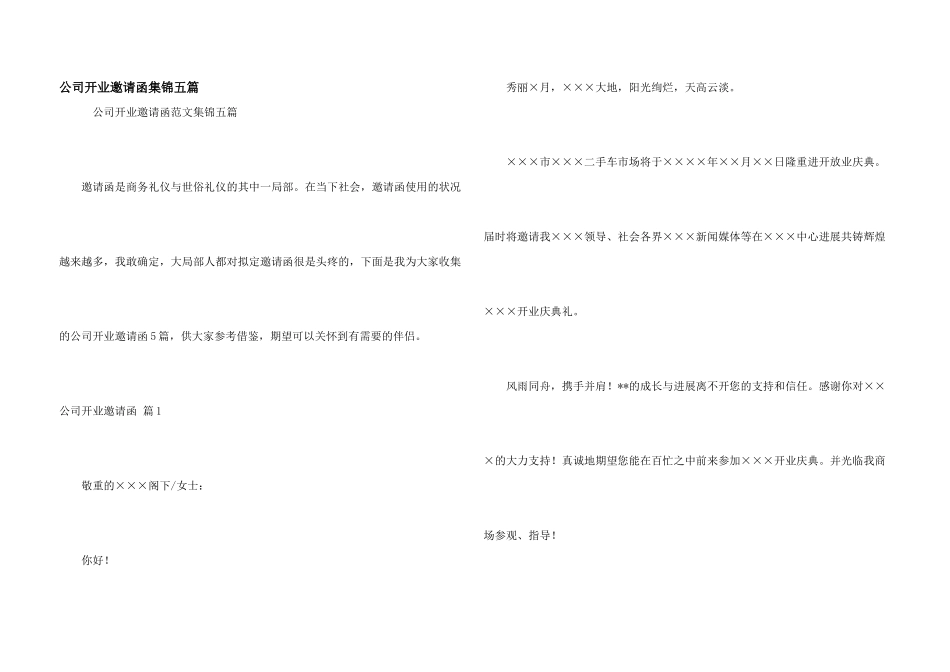公司开业邀请函集锦五篇_第1页