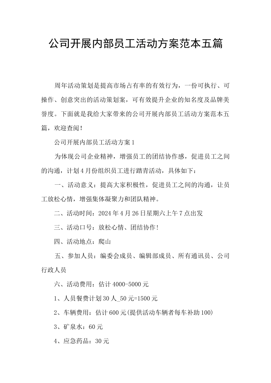 公司开展内部员工活动方案范本五篇_第1页