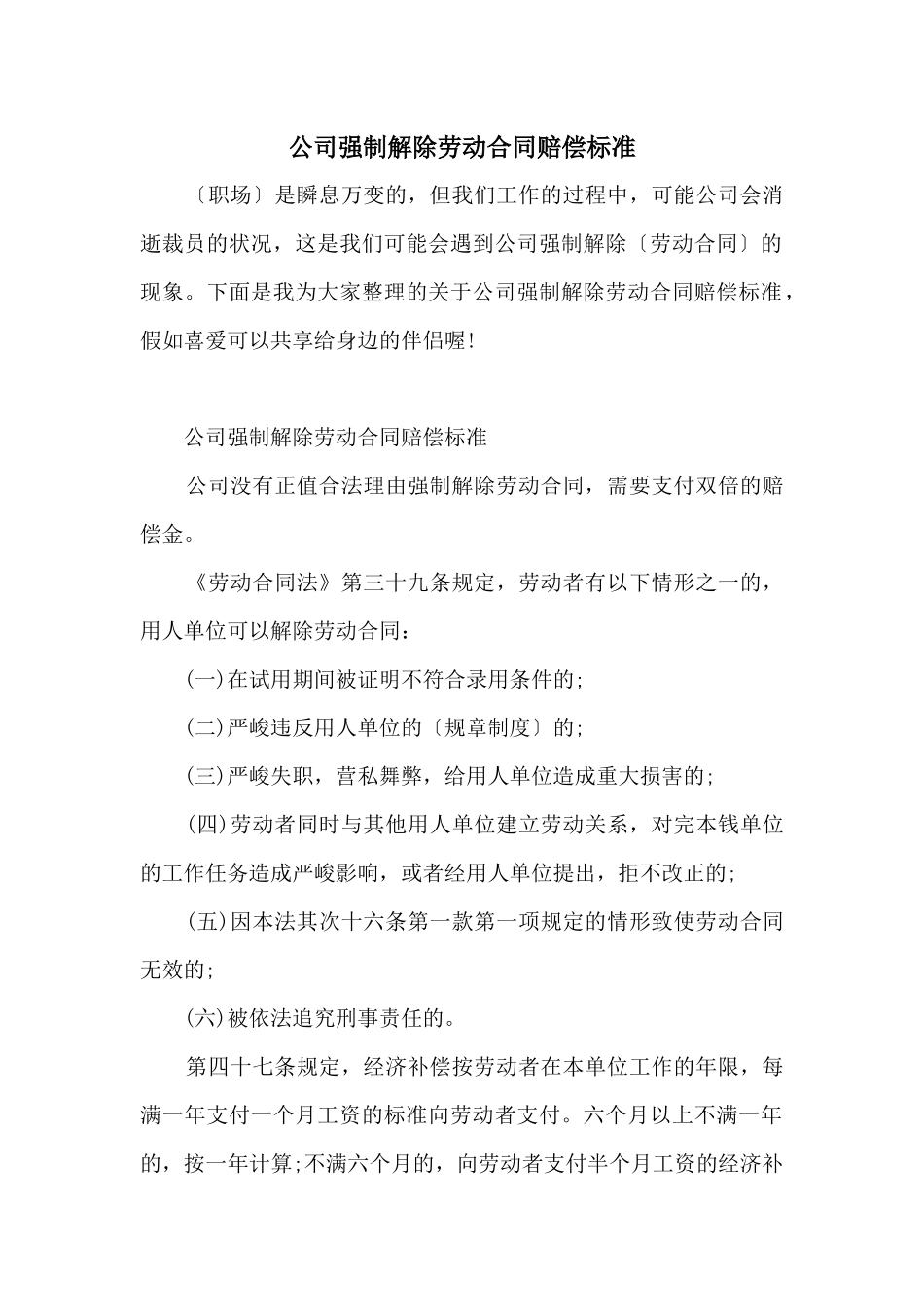 公司强制解除劳动合同赔偿标准_第1页
