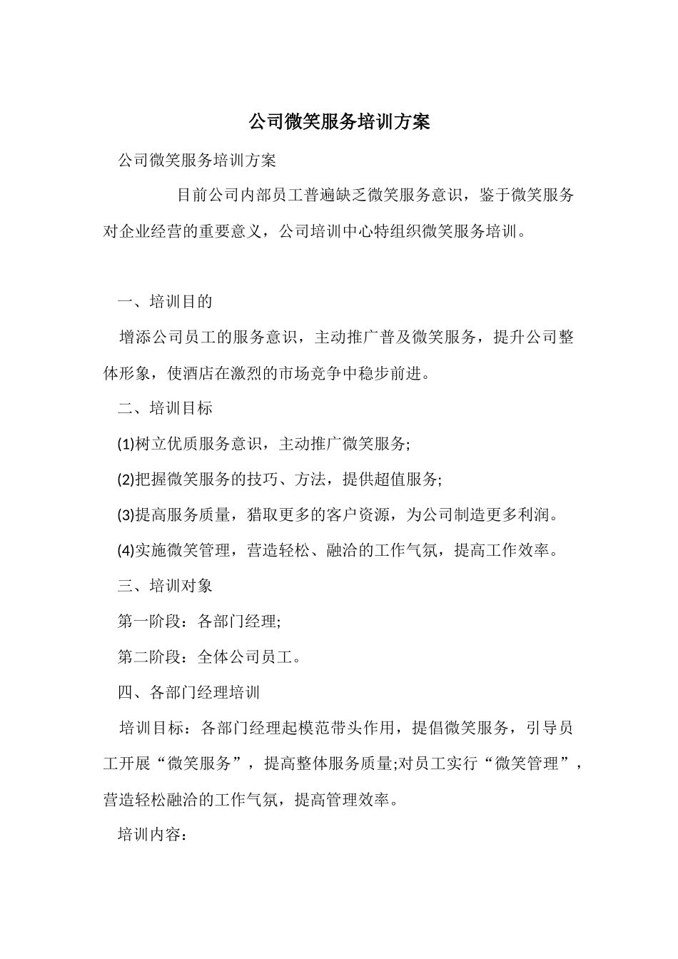 公司微笑服务培训方案_第1页