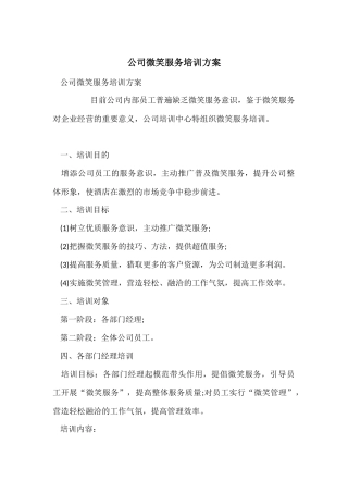 公司微笑服务培训方案