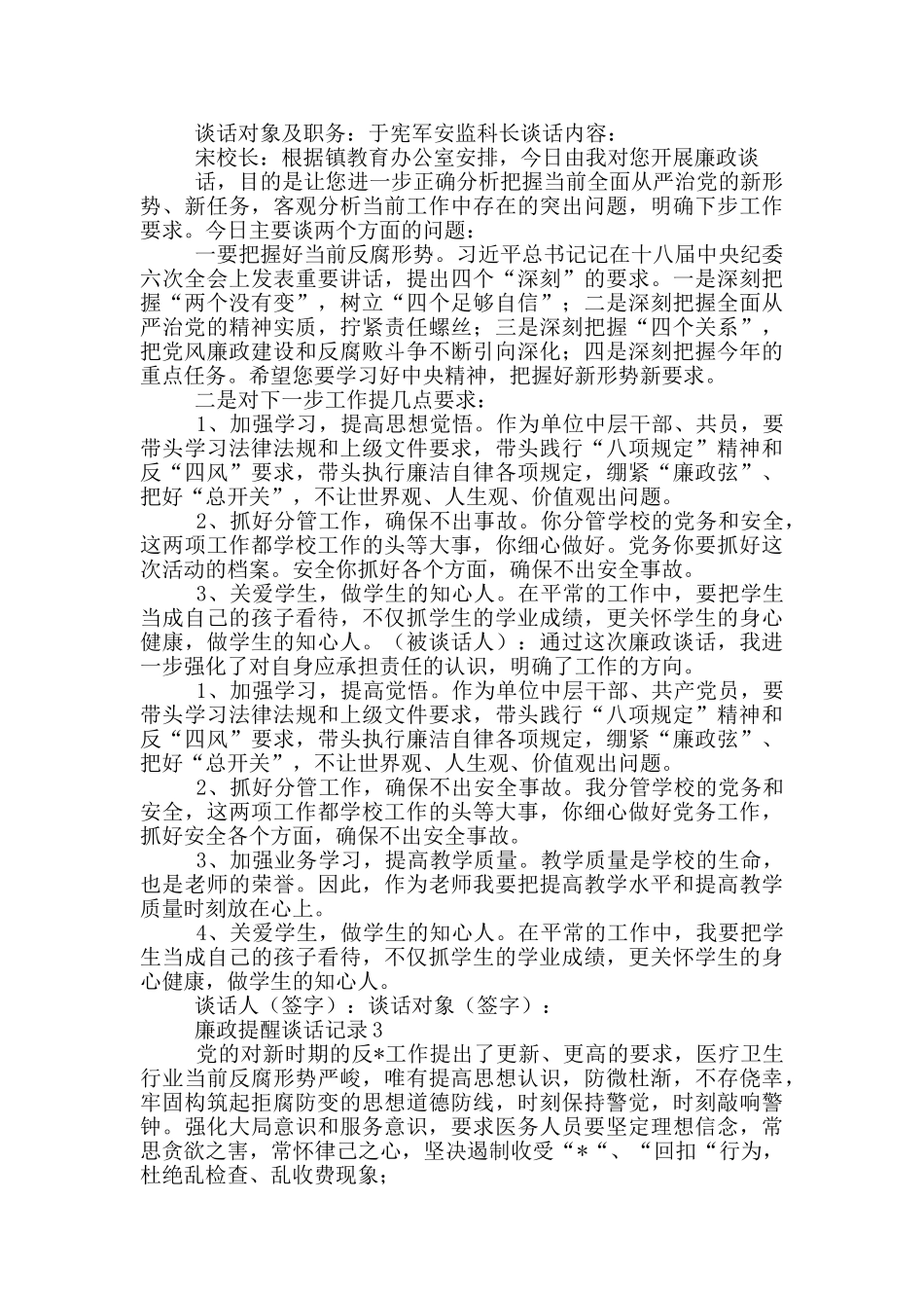 公司开展廉政提醒警示教育谈话记录三篇_第2页