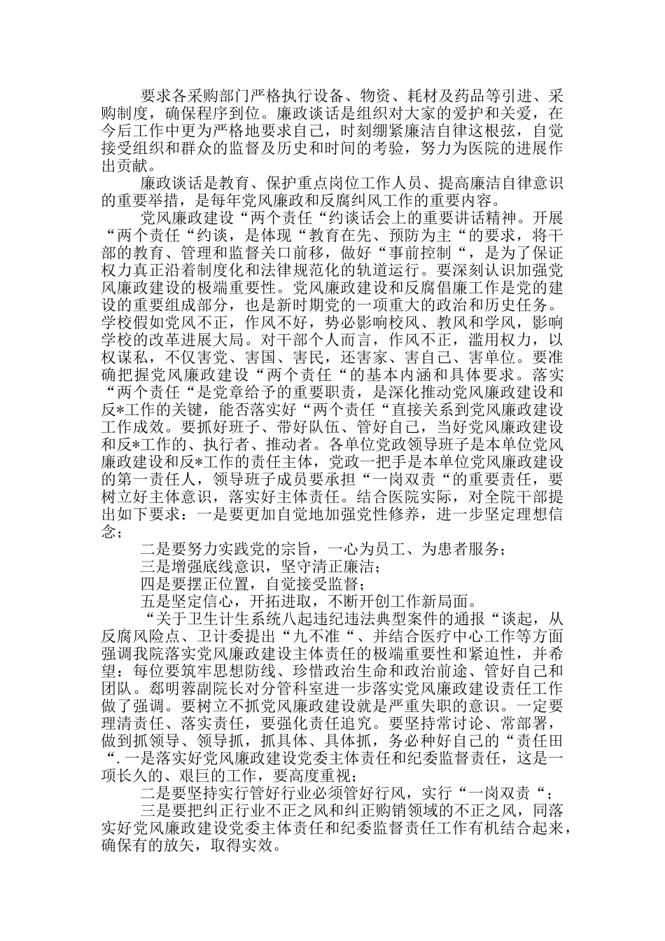 公司开展廉政提醒警示教育谈话记录三篇_第3页