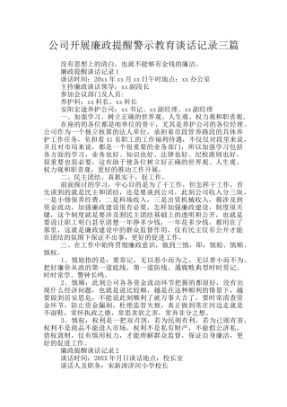 公司开展廉政提醒警示教育谈话记录三篇