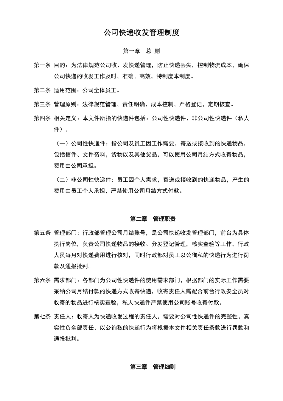 公司快递收发管理制度_第1页