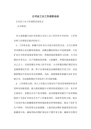 公司总工办工作述职总结