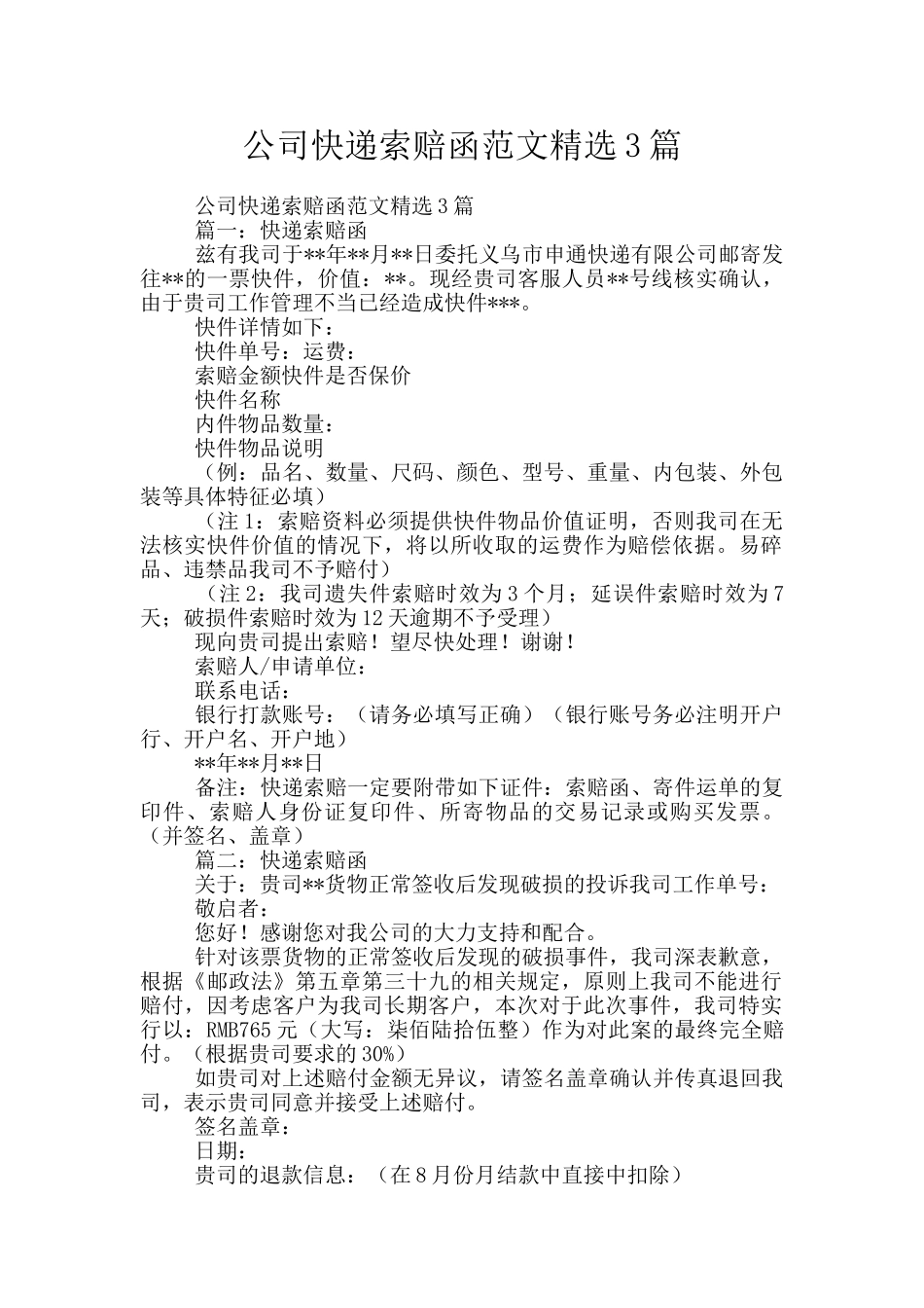 公司快递索赔函范文精选3篇_第1页