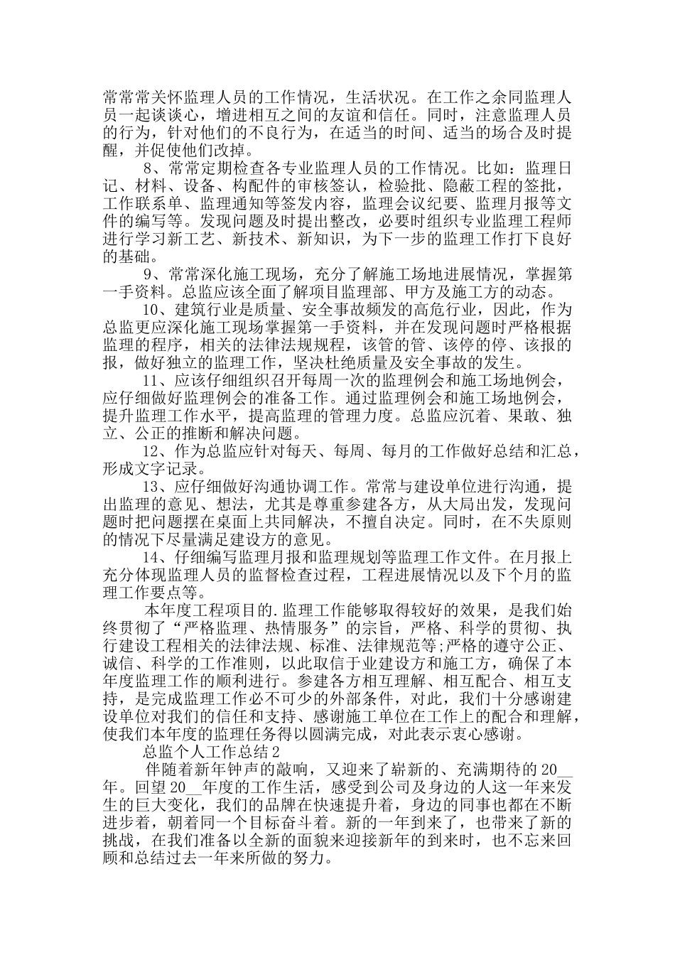 公司总监个人工作总结范文5篇_第3页