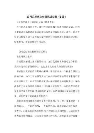 公司总经理上任就职讲话稿（3篇）