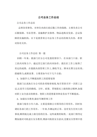 公司总务工作总结