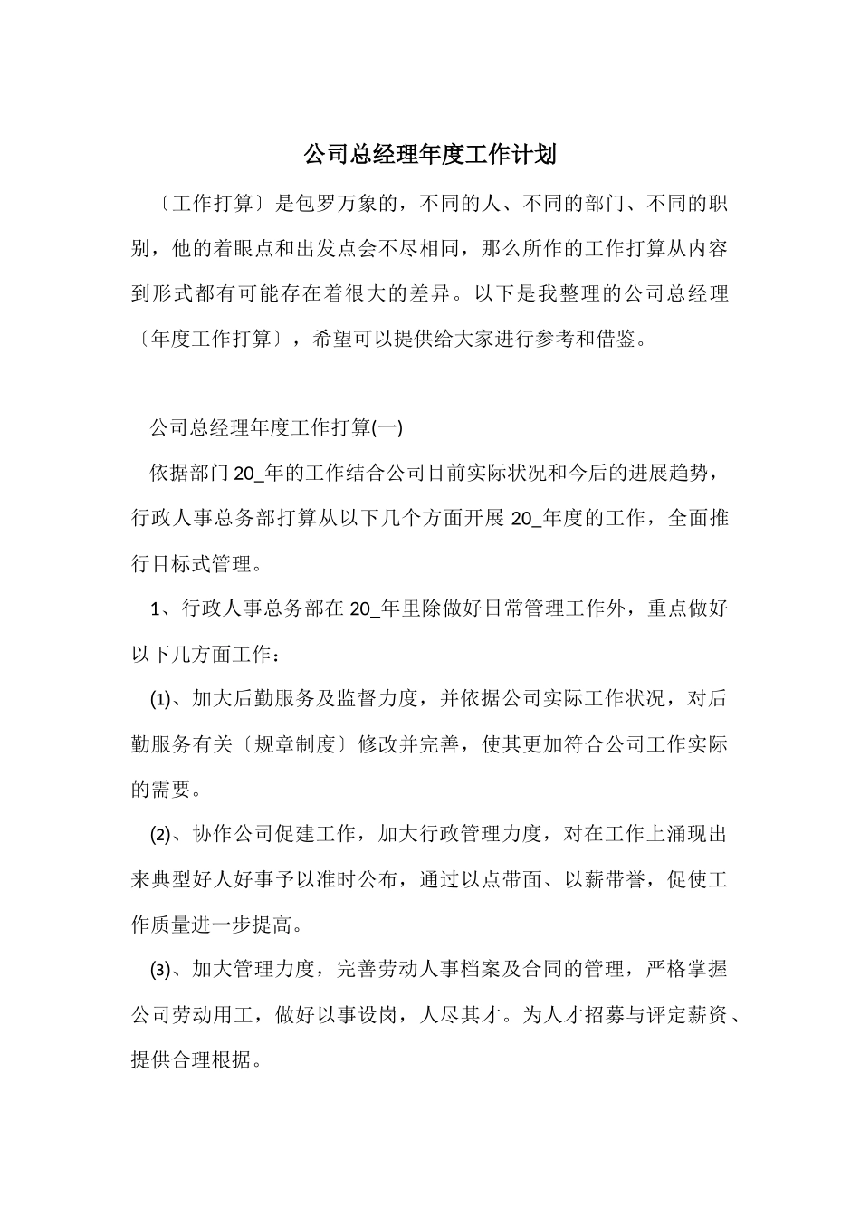 公司总经理年度工作计划_第1页