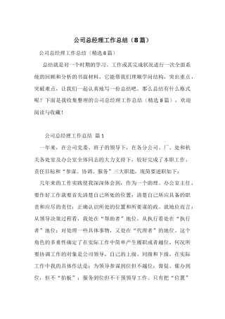公司总经理工作总结（8篇）