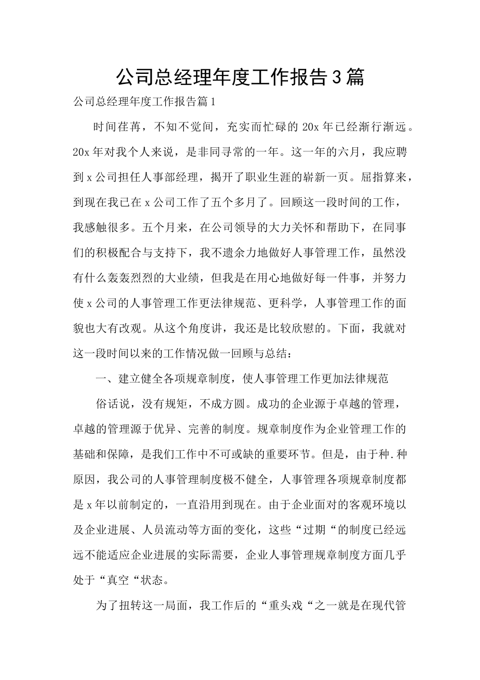 公司总经理年度工作报告3篇_第1页