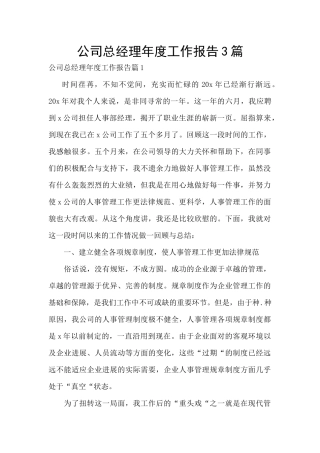 公司总经理年度工作报告3篇