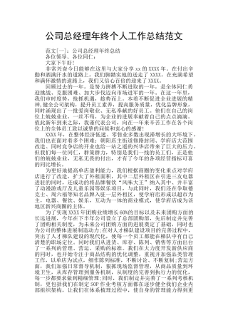 公司总经理年终个人工作总结范文