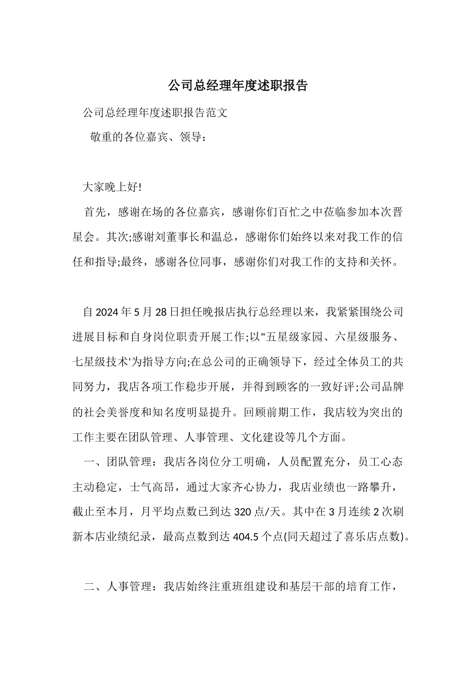 公司总经理年度述职报告_第1页