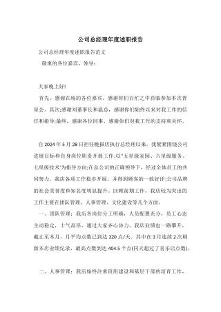 公司总经理年度述职报告