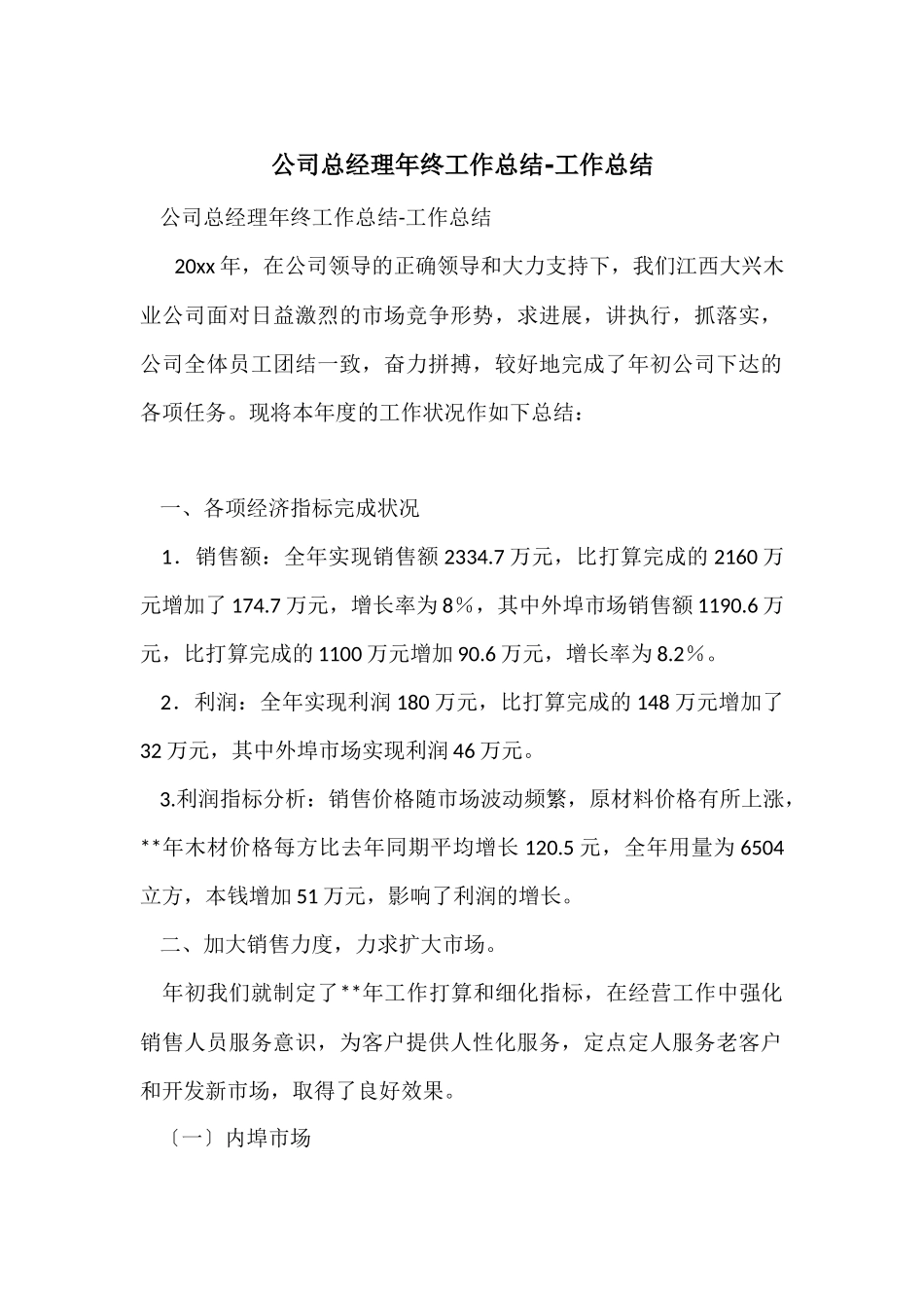 公司总经理年终工作总结-工作总结_第1页