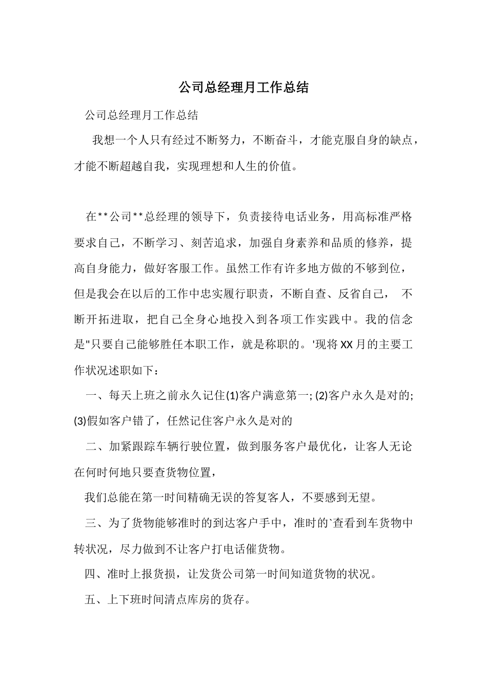 公司总经理月工作总结_第1页