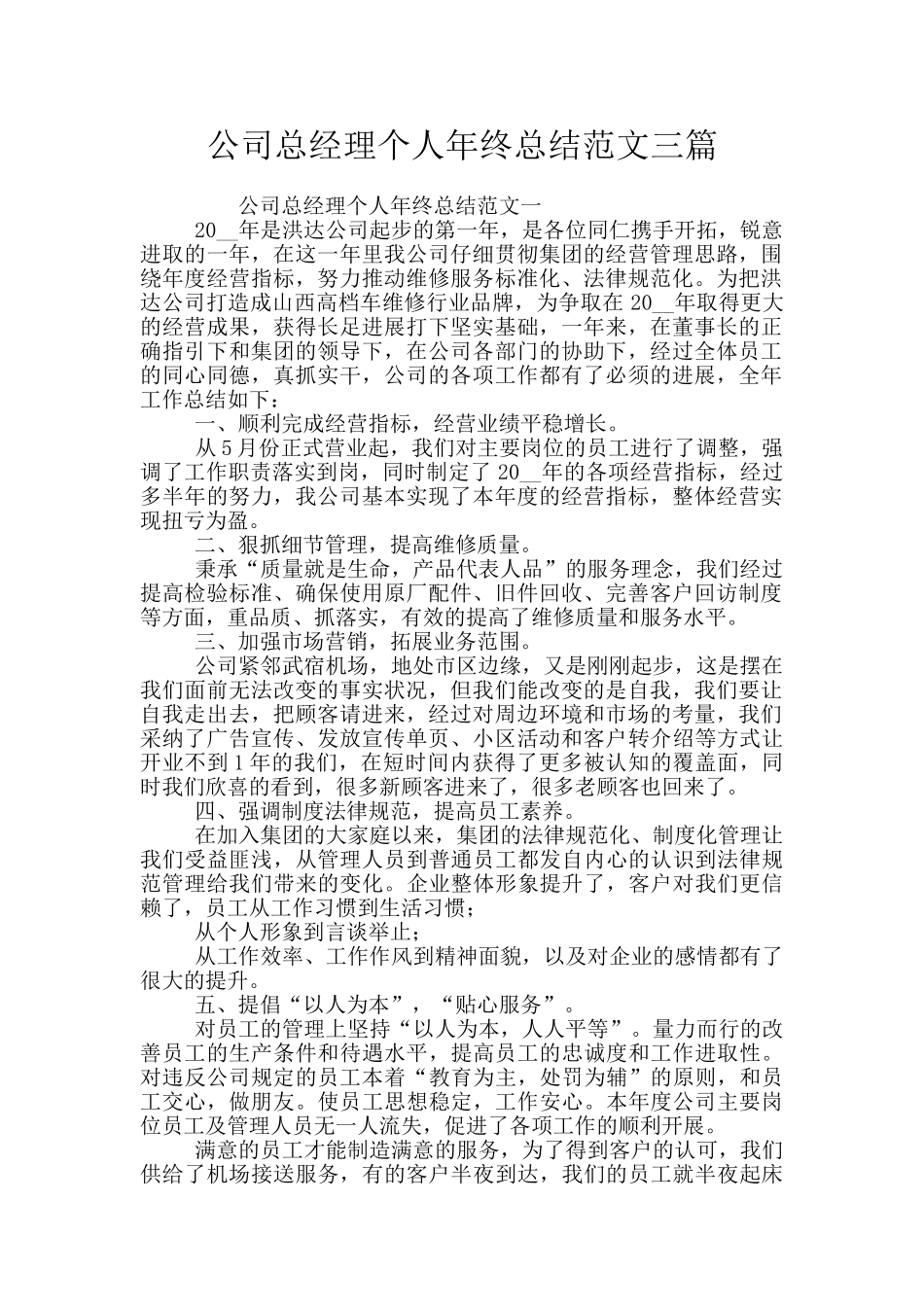 公司总经理个人年终总结范文三篇_第1页