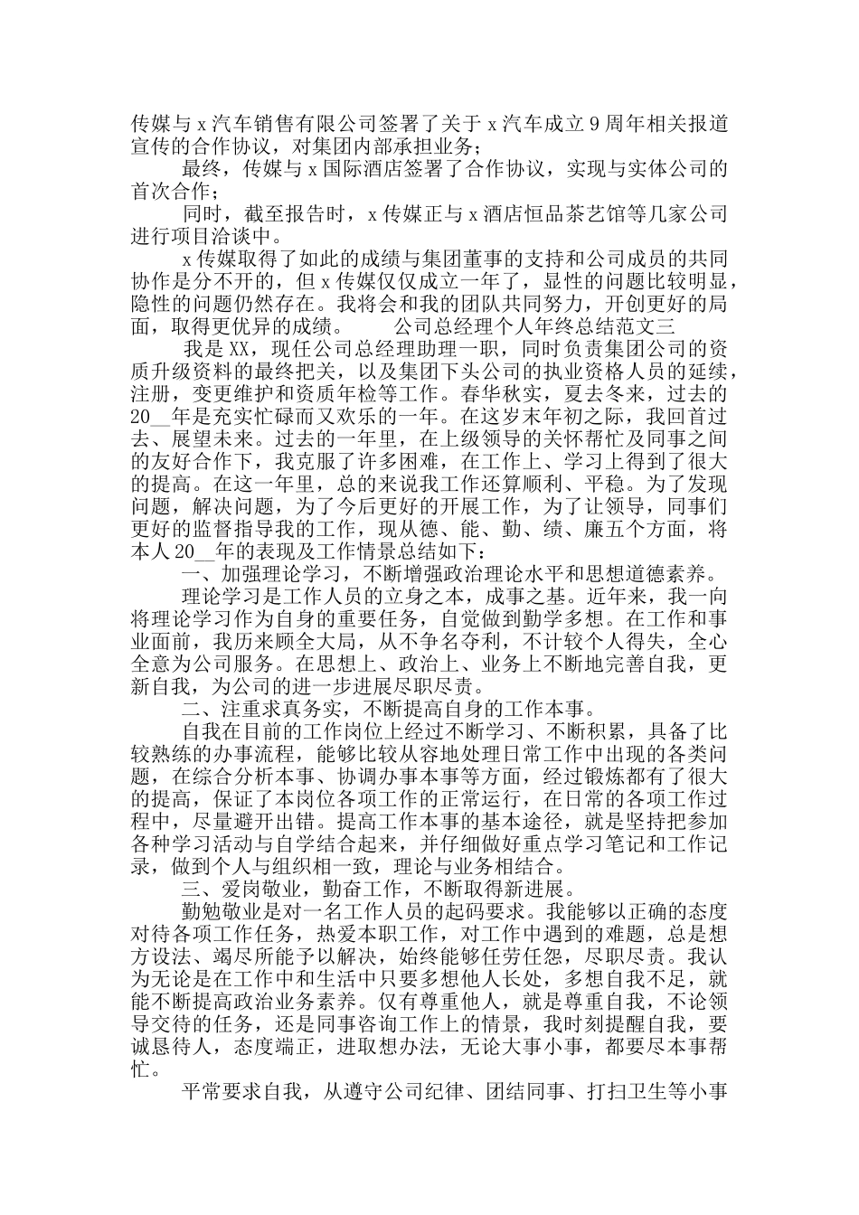 公司总经理个人年终总结范文三篇_第3页