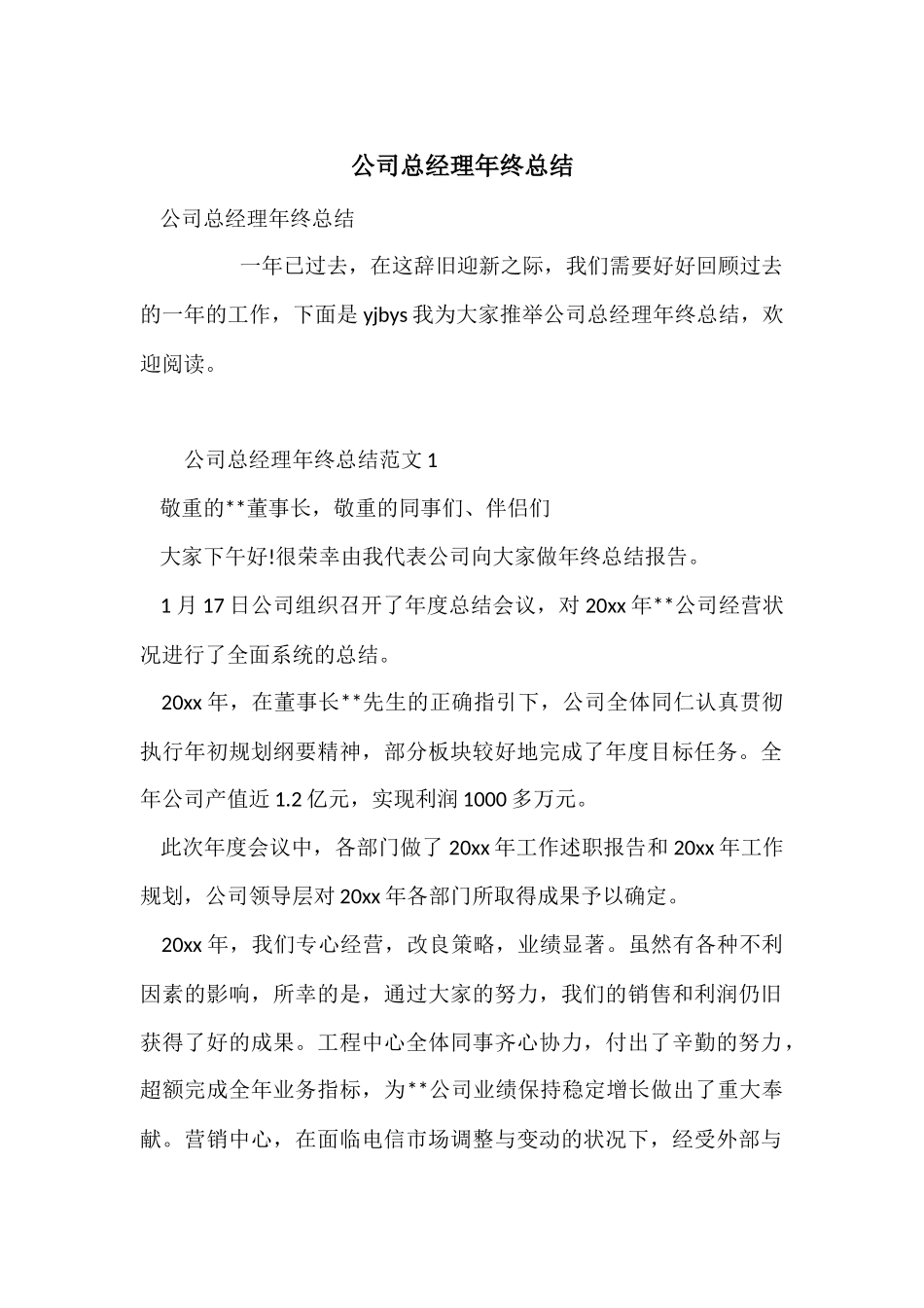 公司总经理年终总结_第1页