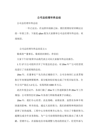 公司总经理年终总结