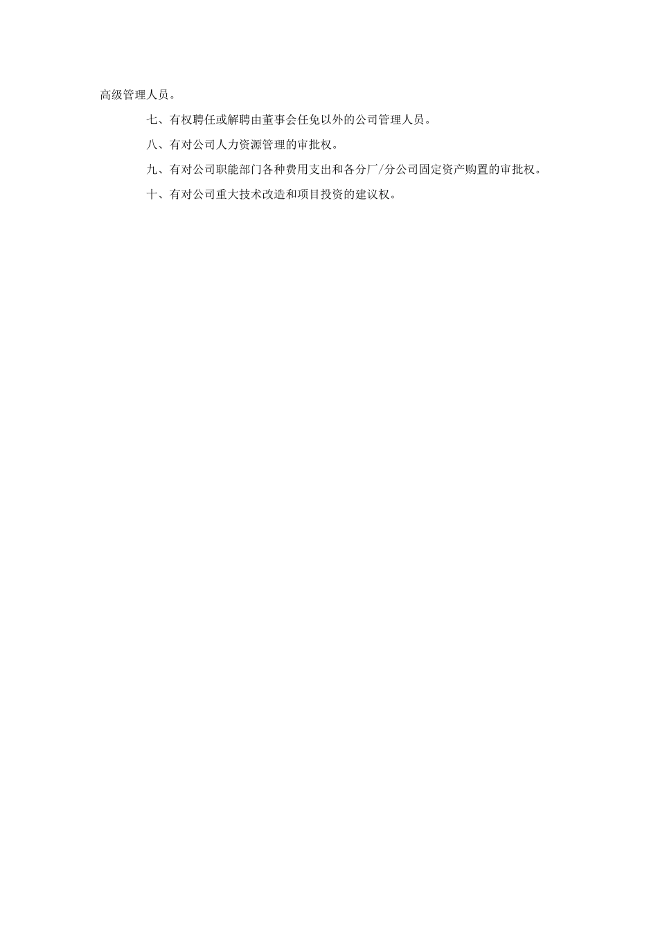 公司总经理职责权限_第2页