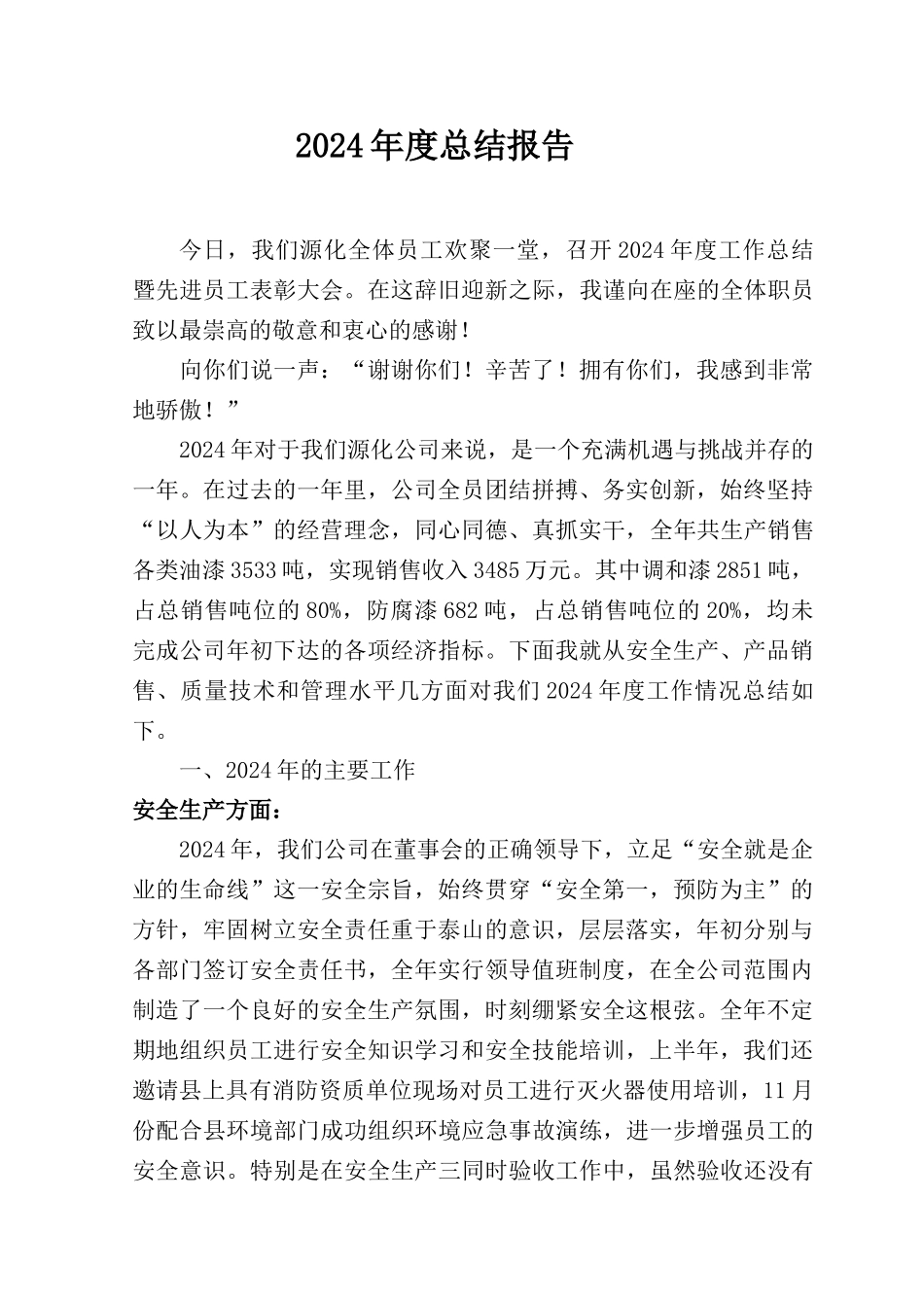 公司总经理年终总结大会报告发言稿_第1页