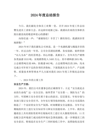 公司总经理年终总结大会报告发言稿