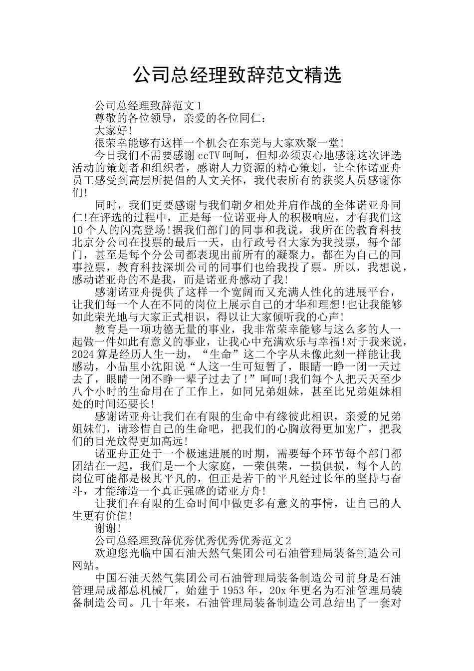 公司总经理致辞范文精选_第1页