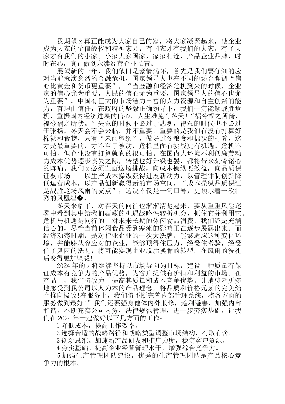公司总经理致辞范文精选_第3页