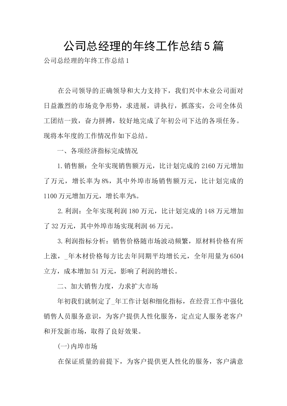 公司总经理的年终工作总结5篇_第1页