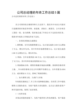 公司总经理的年终工作总结5篇