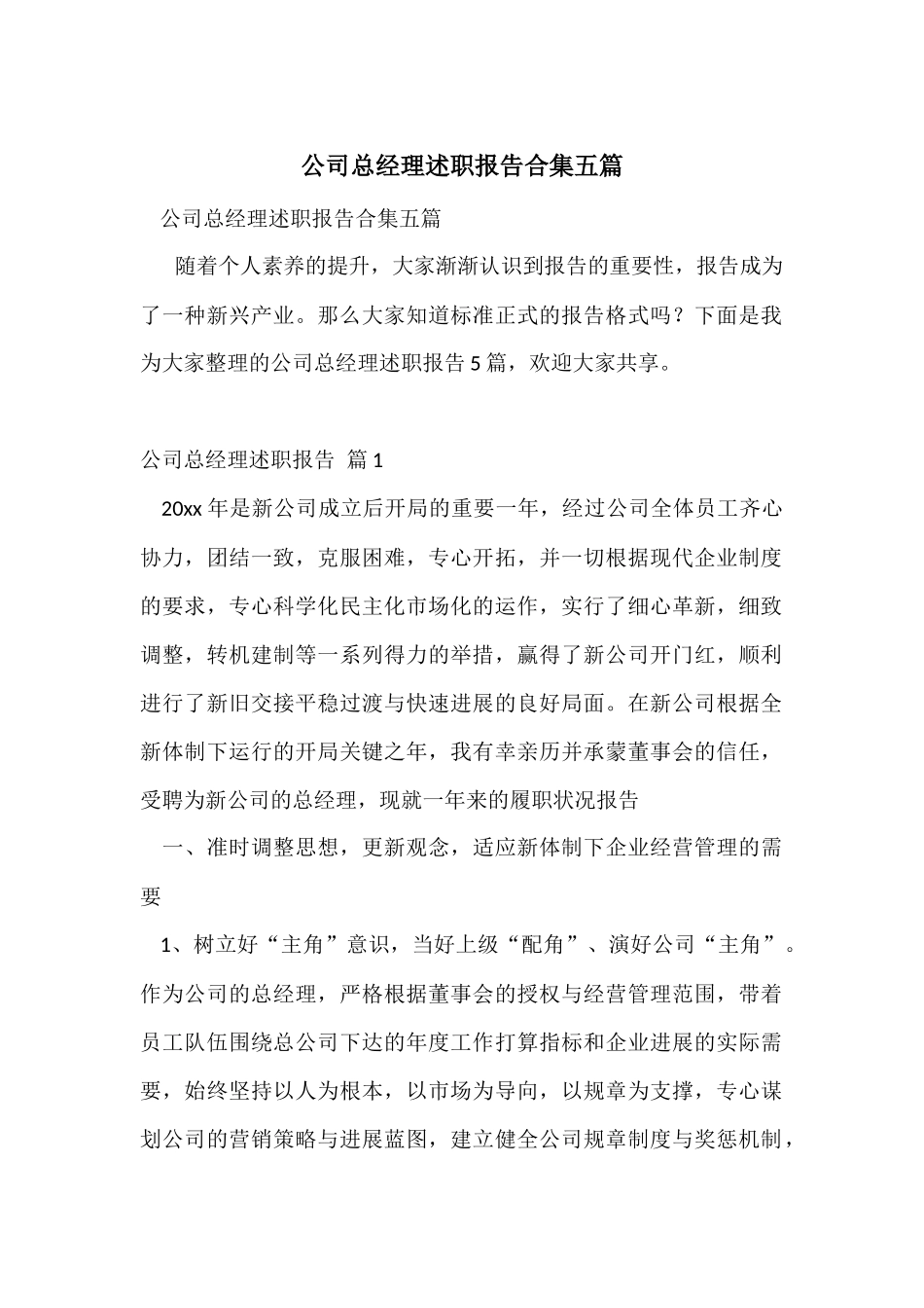 公司总经理述职报告合集五篇_第1页