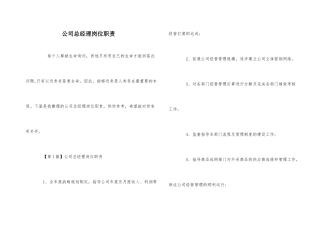 公司总经理岗位职责