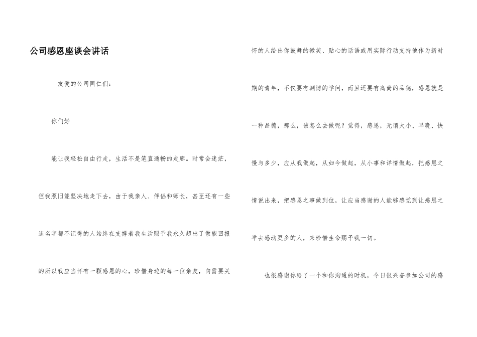 公司感恩座谈会讲话_第1页